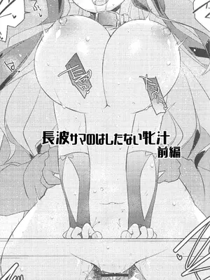 (C104) [致命傷 (弥舞秀人)] 長波サマのはしたない牝汁 前編 (艦隊これくしょん -艦これ-) [中国翻訳]_02