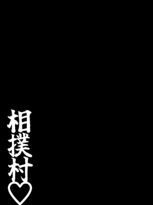 [しき] 相撲村_16
