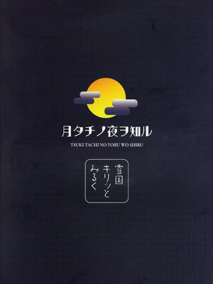 (C104) [雪国キリッとみるく (キリッと)] 月タチノ夜ヲ知ル (艦隊これくしょん -艦これ-) [中国翻訳]_32