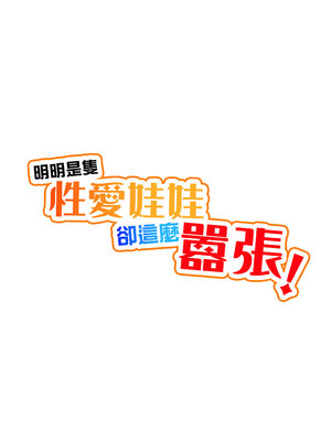 [タクロヲ堂 (タクロヲ)] ダッチワイフのくせにナマイキだ!｜明明是隻性愛娃娃卻這麼囂張！ [中文] [無修正]_0030