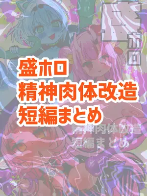 [石器ケトル時代 (石器ケトル)] 盛ホロ 精神肉体改造短編まとめ (ホロライブ)_02