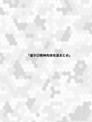 [石器ケトル時代 (石器ケトル)] 盛ホロ 精神肉体改造短編まとめ (ホロライブ)_27