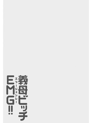 [琴義弓介] 義母ビッチEMG！！ [DL版]_216