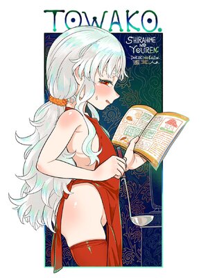 [毒茸人] 白姫の妖恋 [DL版]_232