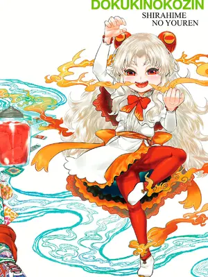 [毒茸人] 白姫の妖恋 [DL版]_230