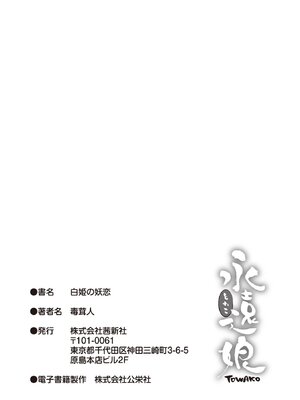 [毒茸人] 白姫の妖恋 [DL版]_231