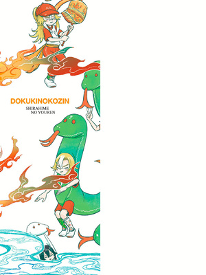 [毒茸人] 白姫の妖恋 [DL版]_227