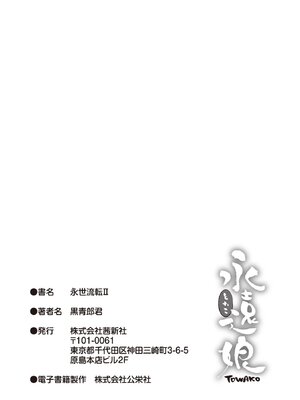 [黒青郎君] 永世流転II [DL版]_231