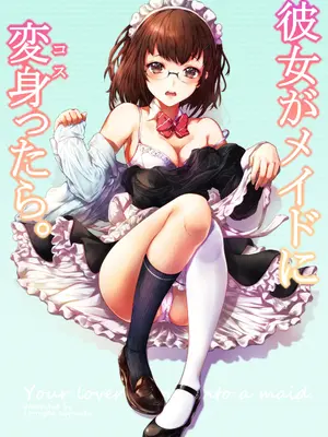 [夜のバンド (真夜中足穂)] 彼女がメイドにコスッたら。-向井 梢の場合- [甜族星人x我不看本子汉化] [DL版]_32