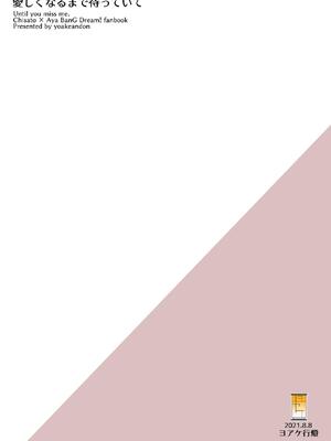 [ヨアケ行燈 (かうちぽてと)] 愛しくなるまで待っていて (BanG Dream!) [朝霧伊千奈個人漢化] [DL版]_20