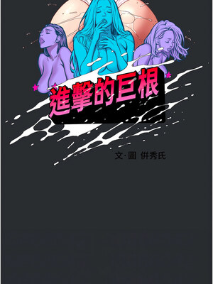 進擊的巨根 1-9話_08_2