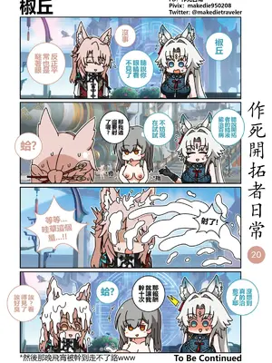[作死日常] 作死开拓者日常篇(崩坏：星穹铁道)_20
