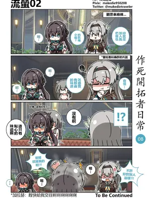 [作死日常] 作死开拓者日常篇(崩坏：星穹铁道)_08