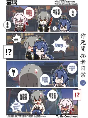 [作死日常] 作死开拓者日常篇(崩坏：星穹铁道)_13