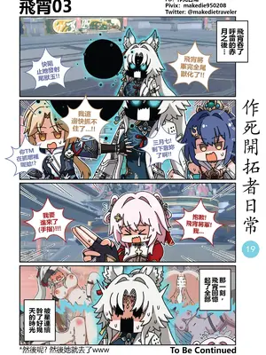 [作死日常] 作死开拓者日常篇(崩坏：星穹铁道)_19
