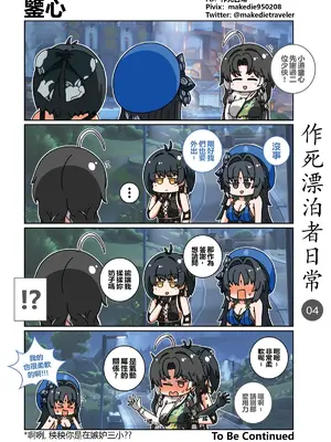 [作死日常] 作死漂泊者日常篇(鸣潮)_4