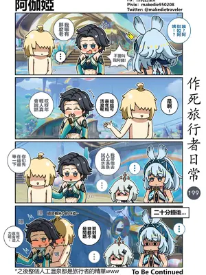[作死日常] 作死旅行者日常篇(原神)_201