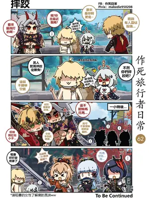 [作死日常] 作死旅行者日常篇(原神)_062