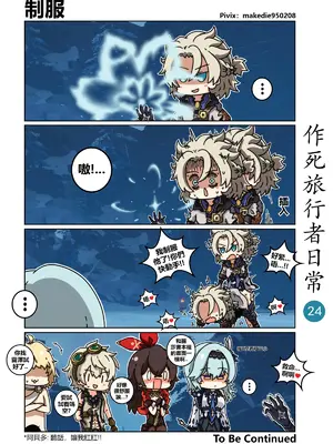 [作死日常] 作死旅行者日常篇(原神)_024