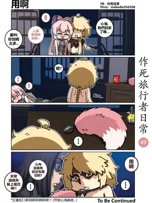 [作死日常] 作死旅行者日常篇(原神)_049
