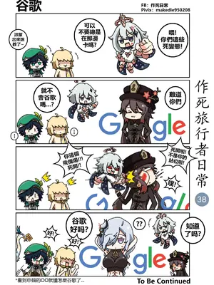 [作死日常] 作死旅行者日常篇(原神)_038