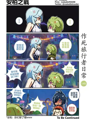 [作死日常] 作死旅行者日常篇(原神)_145