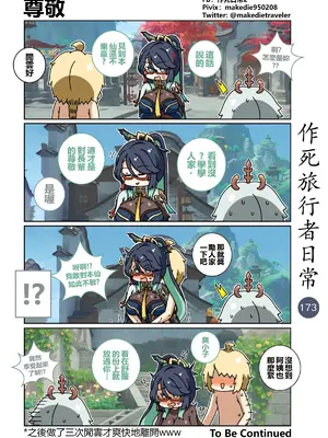 [作死日常] 作死旅行者日常篇(原神)_175