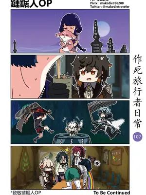 [作死日常] 作死旅行者日常篇(原神)_107