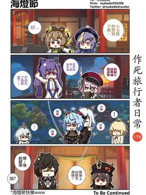 [作死日常] 作死旅行者日常篇(原神)_180