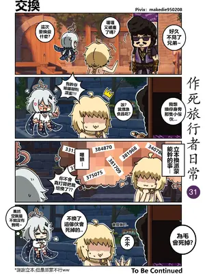 [作死日常] 作死旅行者日常篇(原神)_031