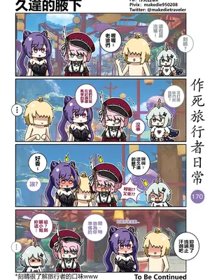 [作死日常] 作死旅行者日常篇(原神)_170