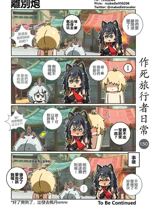 [作死日常] 作死旅行者日常篇(原神)_150
