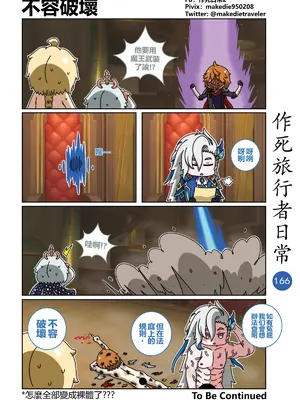 [作死日常] 作死旅行者日常篇(原神)_166