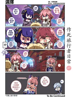 [作死日常] 作死旅行者日常篇(原神)_047