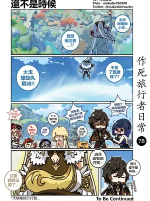 [作死日常] 作死旅行者日常篇(原神)_078