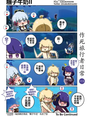 [作死日常] 作死旅行者日常篇(原神)_113