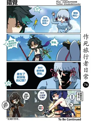[作死日常] 作死旅行者日常篇(原神)_076