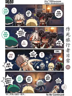 [作死日常] 作死旅行者日常篇(原神)_085