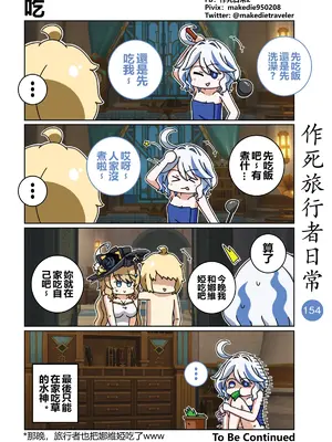 [作死日常] 作死旅行者日常篇(原神)_154