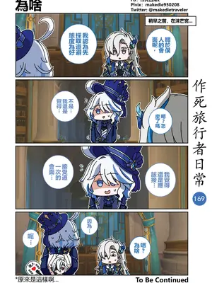 [作死日常] 作死旅行者日常篇(原神)_169