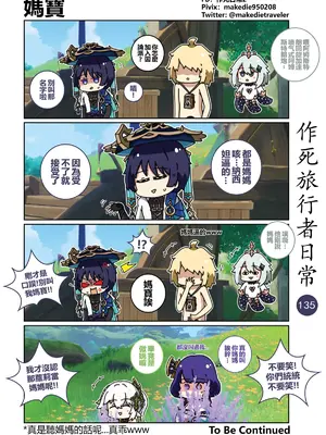 [作死日常] 作死旅行者日常篇(原神)_135