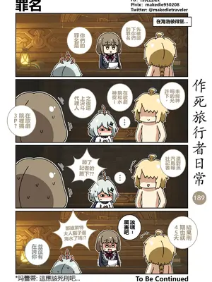 [作死日常] 作死旅行者日常篇(原神)_191