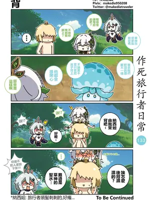 [作死日常] 作死旅行者日常篇(原神)_133