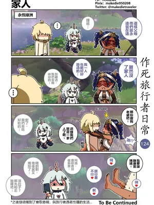 [作死日常] 作死旅行者日常篇(原神)_124