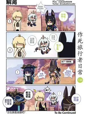 [作死日常] 作死旅行者日常篇(原神)_138
