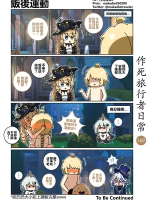 [作死日常] 作死旅行者日常篇(原神)_162