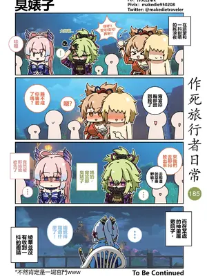 [作死日常] 作死旅行者日常篇(原神)_187