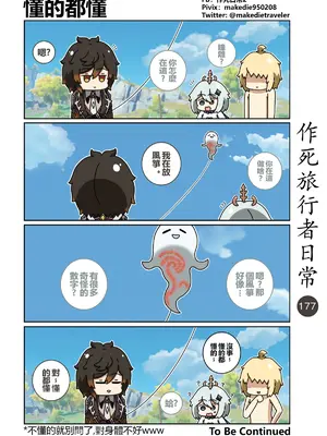 [作死日常] 作死旅行者日常篇(原神)_179