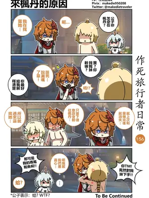 [作死日常] 作死旅行者日常篇(原神)_156
