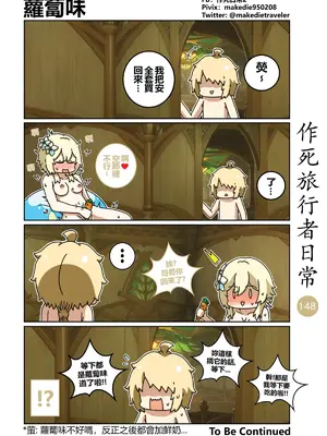 [作死日常] 作死旅行者日常篇(原神)_148